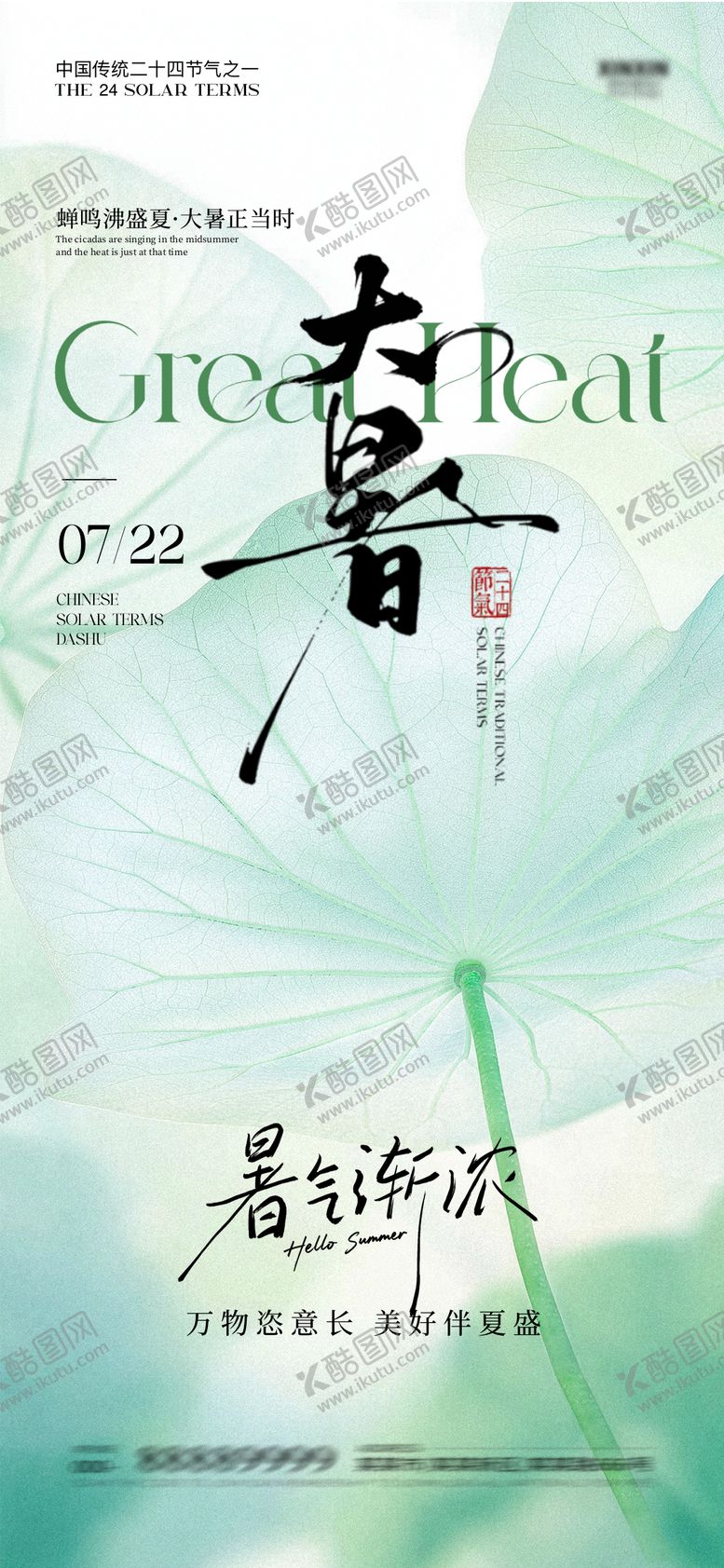编号：63058107211222537257【酷图网】源文件下载-大暑节气海报