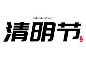 清明节字体字形标志主题素材
