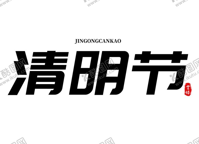 编号：44016305071307327131【酷图网】源文件下载-清明节字体字形标志主题素材