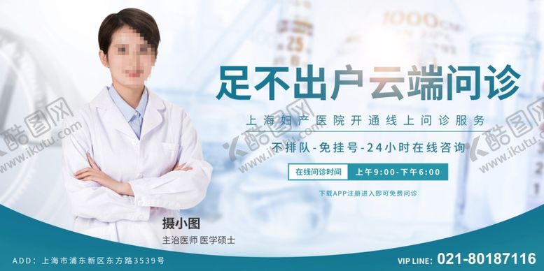 编号：92883004220318203005【酷图网】源文件下载-蓝色在线云端问诊医疗展板