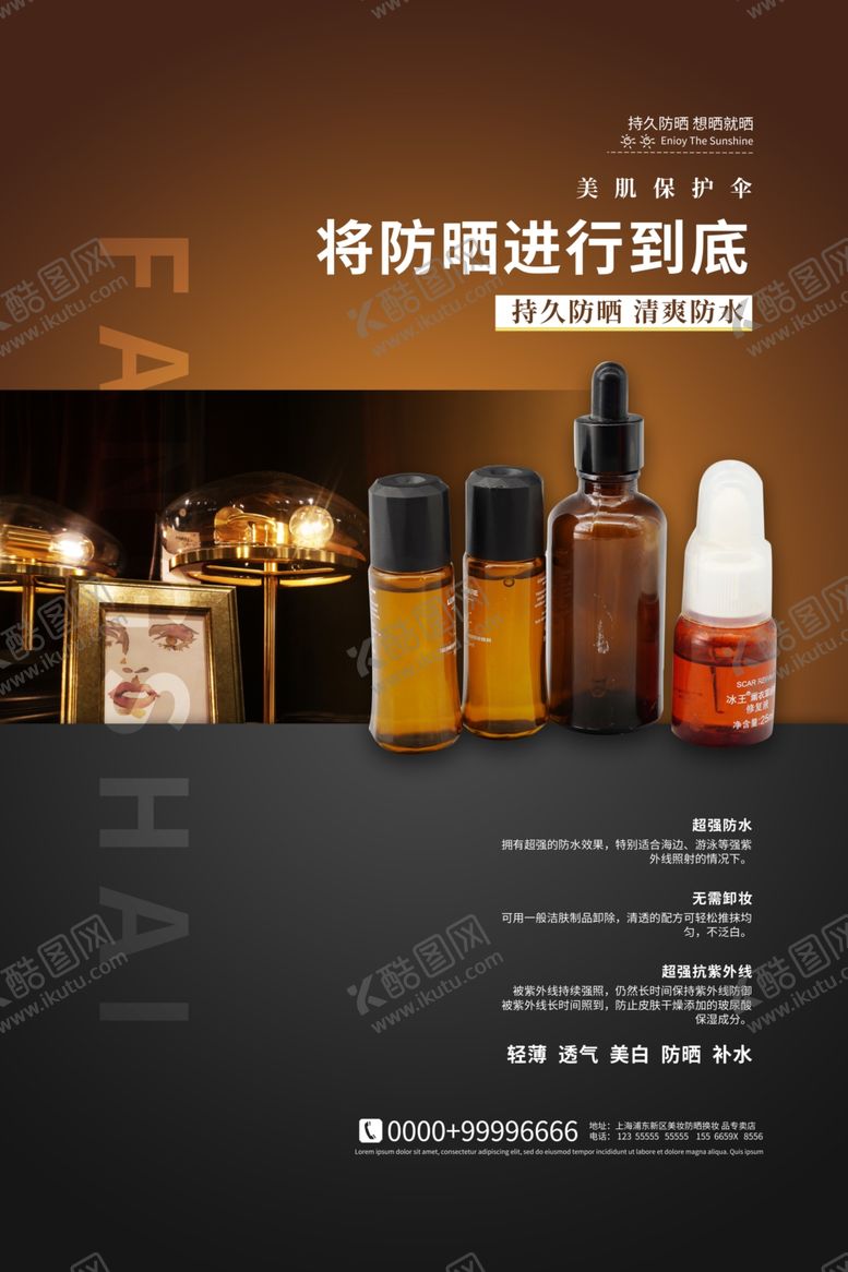 编号：73634010260753394602【酷图网】源文件下载-夏季防晒海报