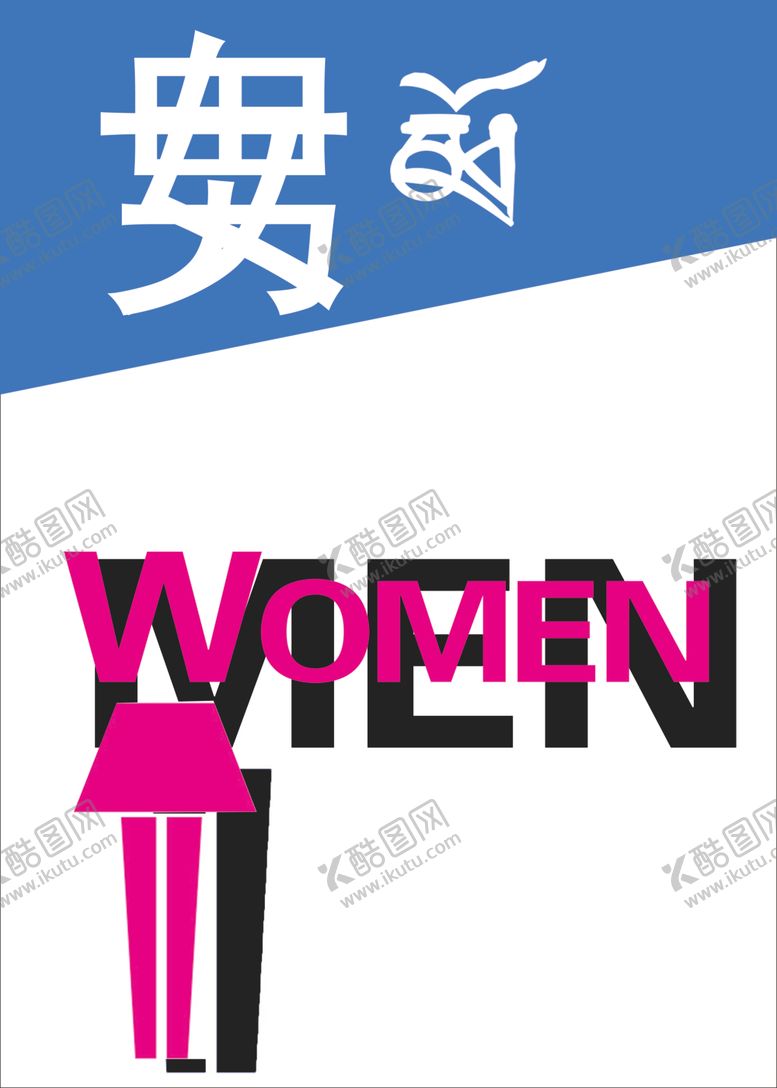 编号：91191810271141231179【酷图网】源文件下载-男女厕所标志