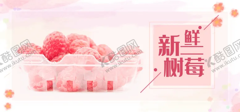编号：88646601130116123844【酷图网】源文件下载-新鲜树莓
