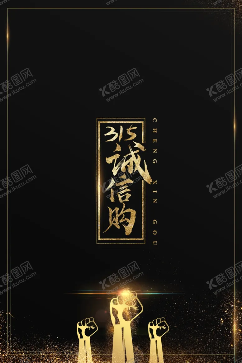 编号：32598104302053517630【酷图网】源文件下载-315展板