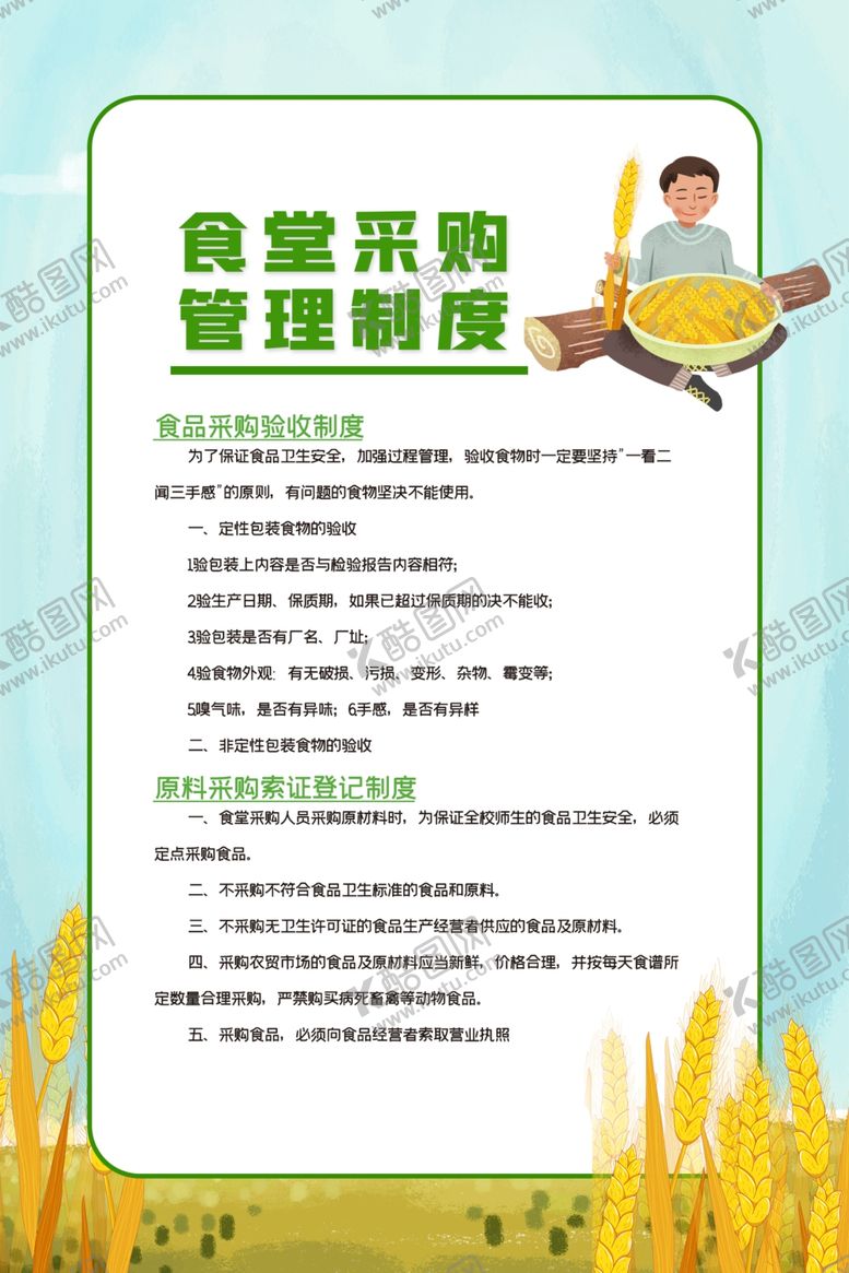 编号：89380310302037088543【酷图网】源文件下载-食堂管理制度