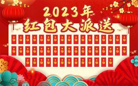 2023年红包大派送