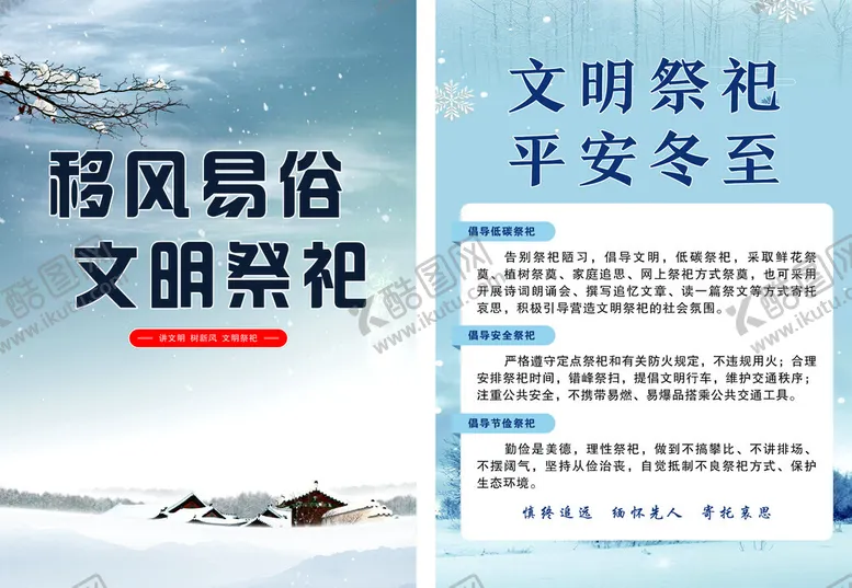 编号：11360112101605296164【酷图网】源文件下载-文明祭祀平安冬至