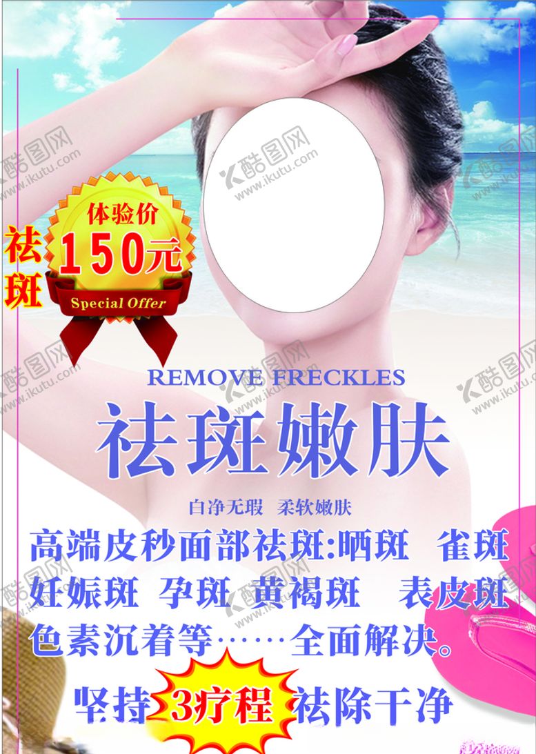 编号：24780009301815578058【酷图网】源文件下载-祛斑嫩肤美容海报