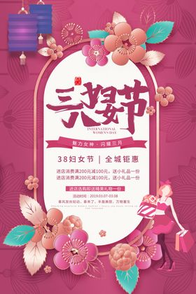 三八妇女节