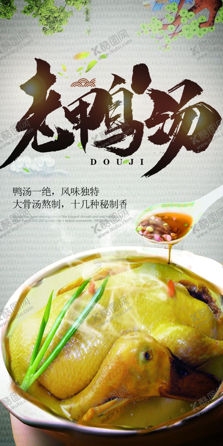 编号：15481210100618473552【酷图网】源文件下载-老鸭汤