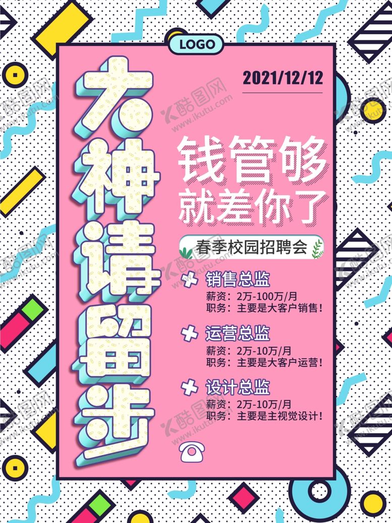 编号：25115105250943598710【酷图网】源文件下载-招聘海报