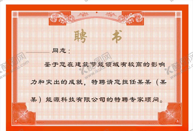 编号：48534809230310404718【酷图网】源文件下载-聘书