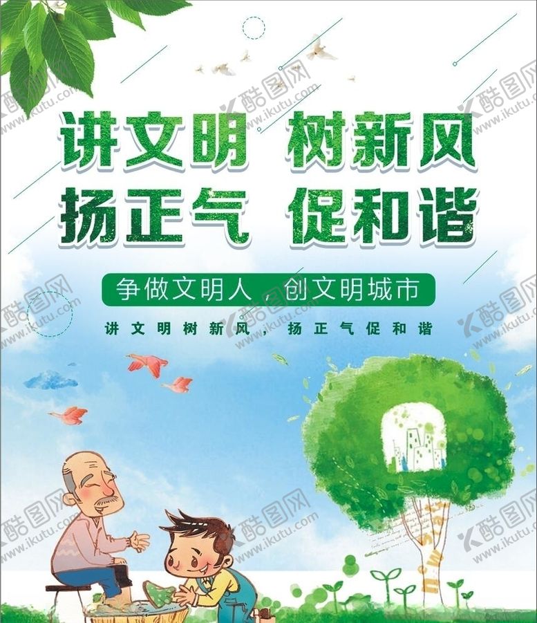 编号：88892806251900246006【酷图网】源文件下载-讲文明树新风