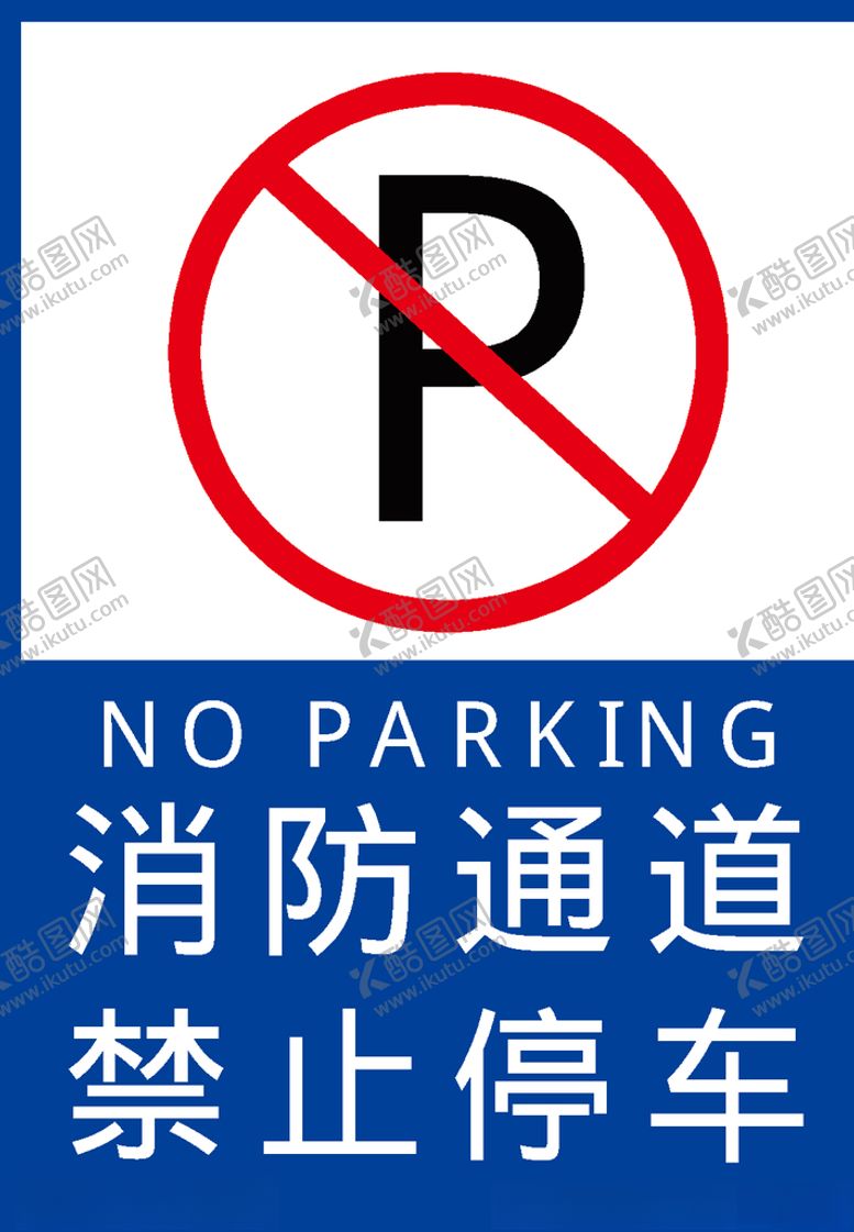 编号：67015409192218155644【酷图网】源文件下载-消防通道禁止停车