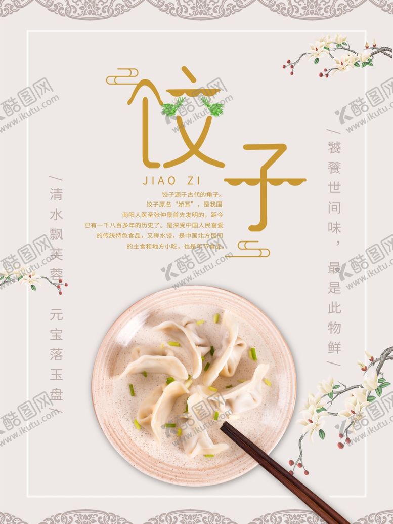 编号：10746209211051487208【酷图网】源文件下载-饺子