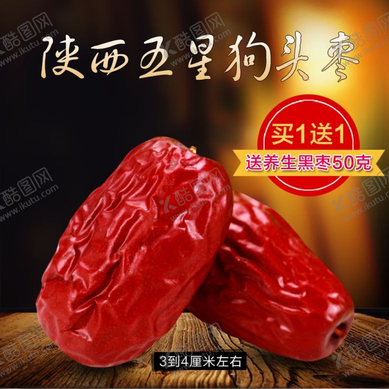 编号：72738609150729502925【酷图网】源文件下载-红枣主图