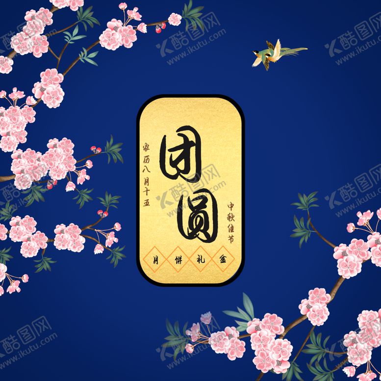 编号：37491610021447485847【酷图网】源文件下载-月饼礼盒月饼包装中秋礼盒