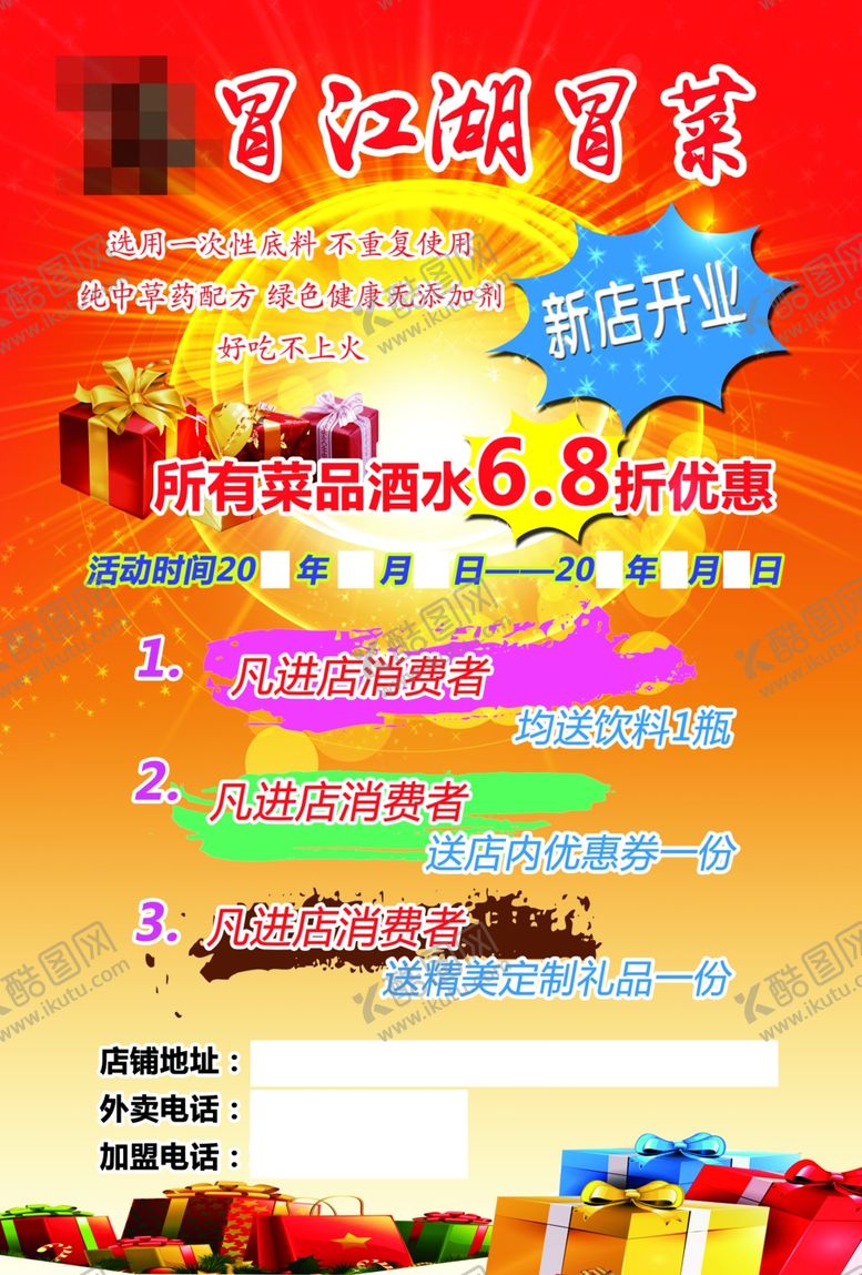 编号：13842707062354235268【酷图网】源文件下载-冒菜宣传单