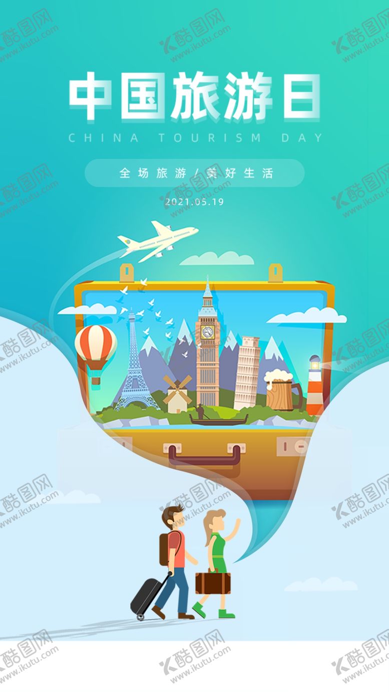 编号：69748109161420406483【酷图网】源文件下载-中国旅游日海报