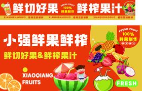 果汁鲜切好果鲜榨汁