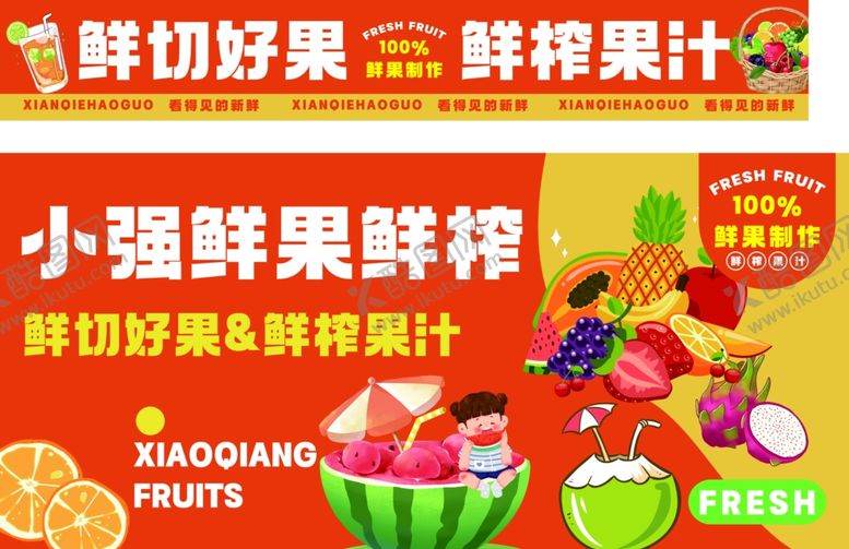 编号：38126804141925247352【酷图网】源文件下载-果汁鲜切好果鲜榨汁