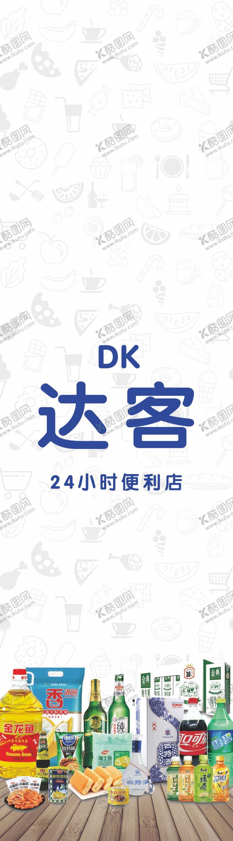 编号：14680209132252490936【酷图网】源文件下载-达客便利店 易拉宝