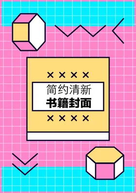 几何图形封面宣传页高档简历