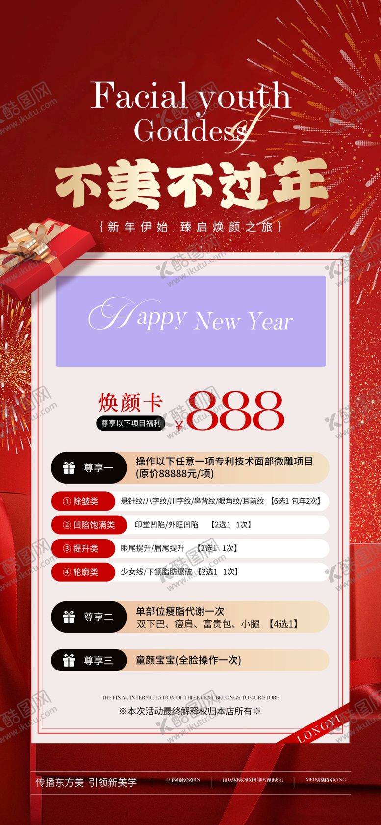 编号：89053001201350035404【酷图网】源文件下载-医美新年活动