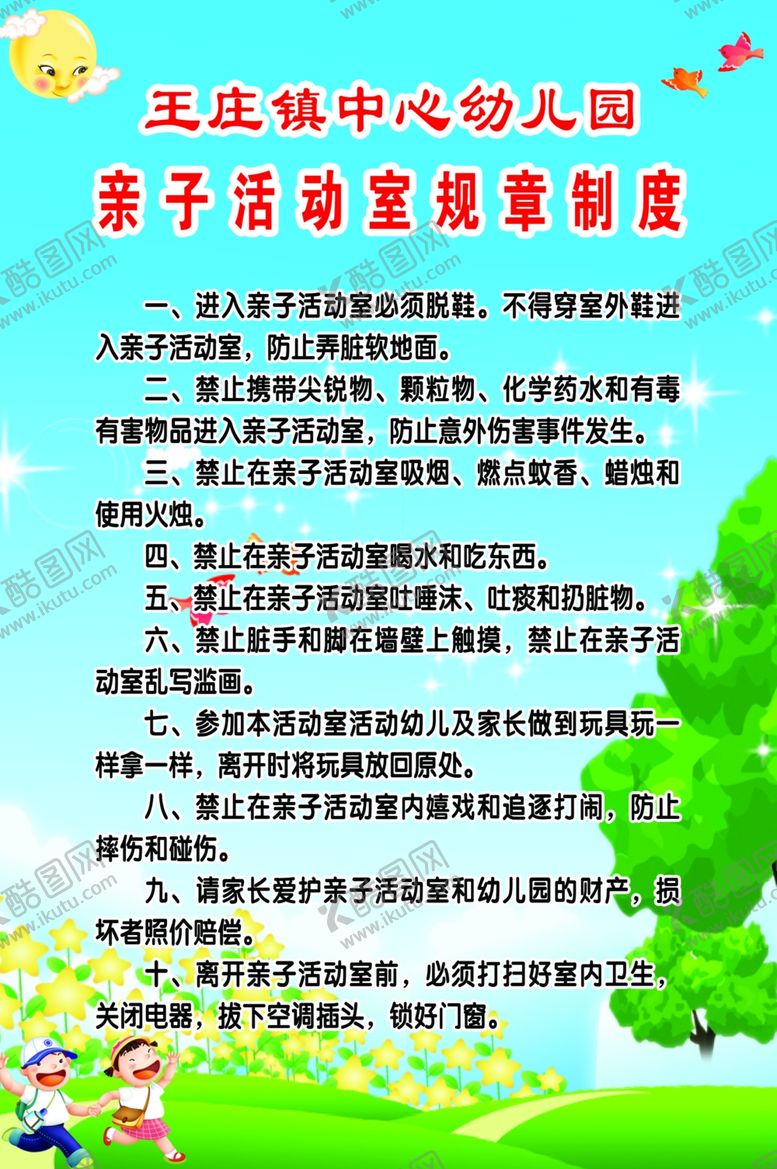 编号：25253709220857538592【酷图网】源文件下载-亲子活动室规章制度