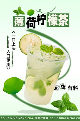 薄荷柠檬茶海报