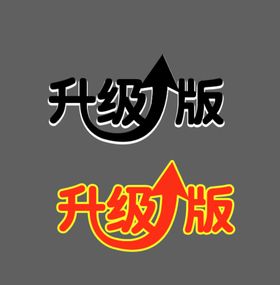 字体升级版