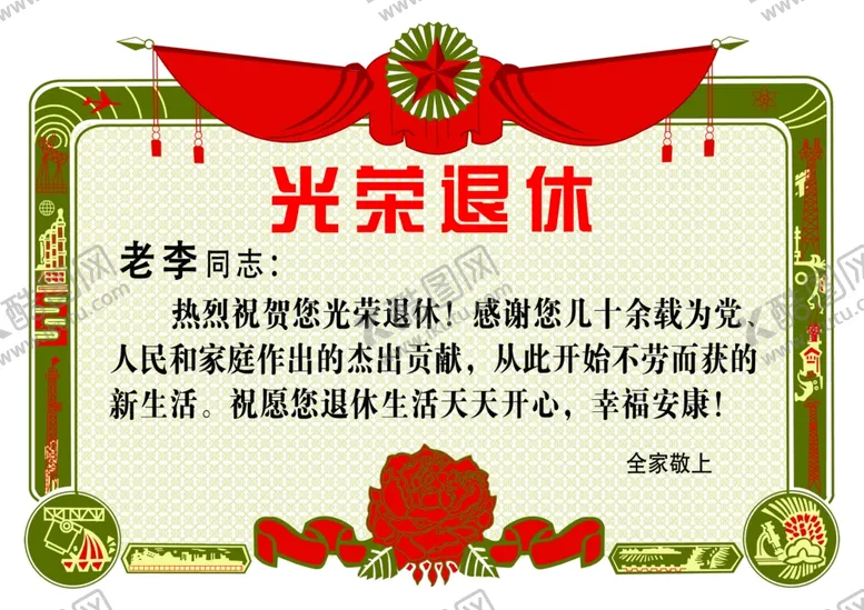 编号：97863112200839274329【酷图网】源文件下载-光荣退休证书