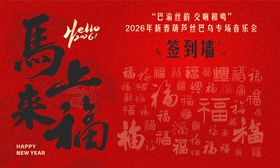 2026年马年新年春节年会签到打卡墙