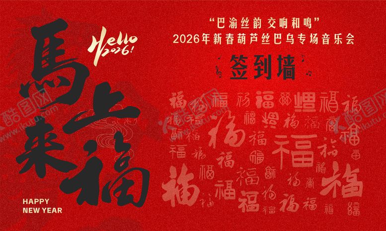 编号：98889101051443523404【酷图网】源文件下载-2026年马年新年春节年会签到打卡墙
