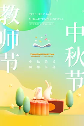 中秋节遇上教师节展板主题促销