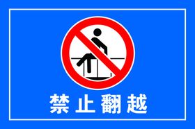 禁止翻越