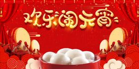 元宵晚会