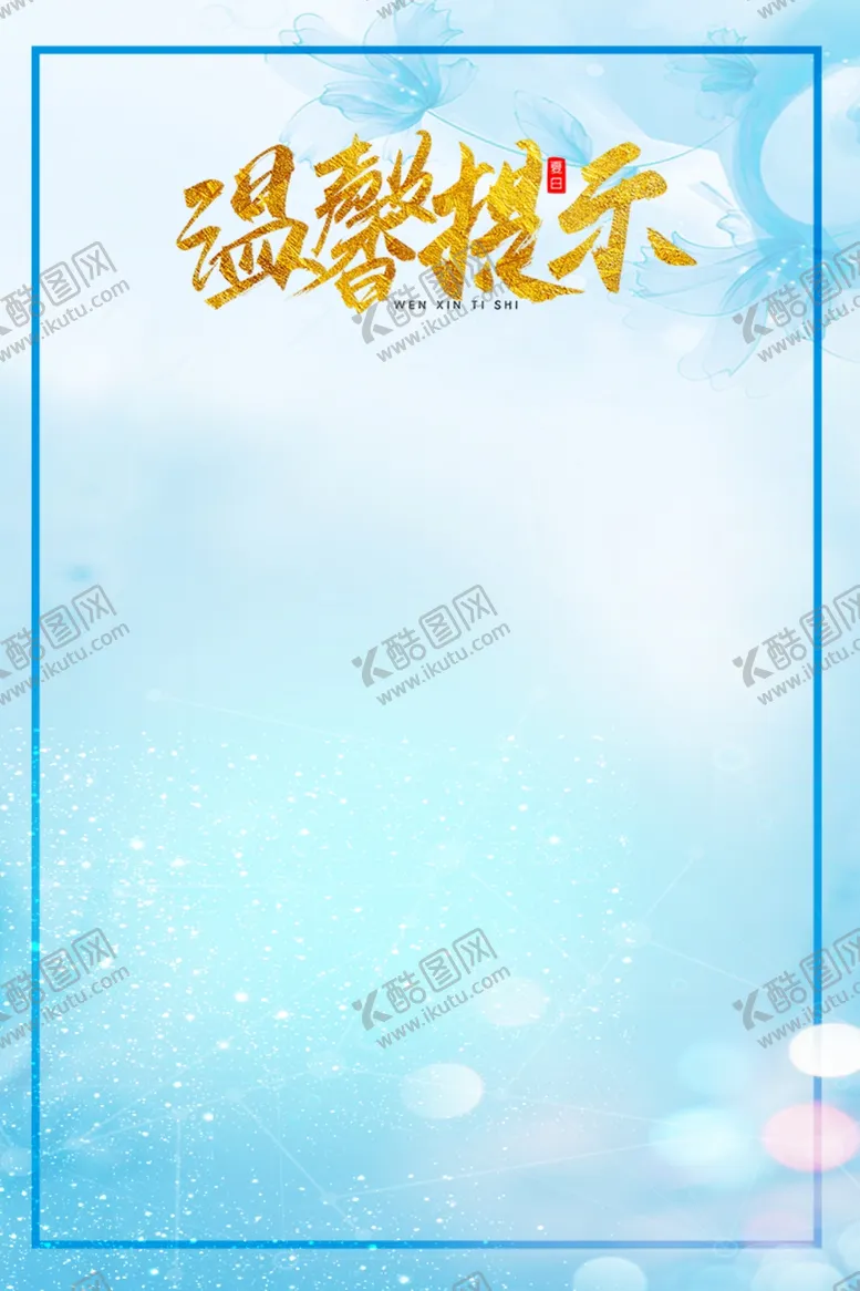 编号：68931304190217198467【酷图网】源文件下载-温馨提示