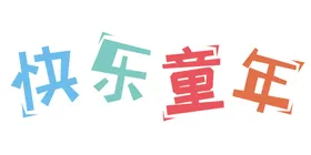 儿童节绘画手绘幼