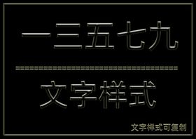 文字样式