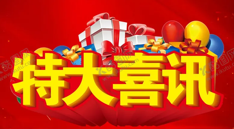 编号：52961207082211106281【酷图网】源文件下载-特大喜讯主题设计