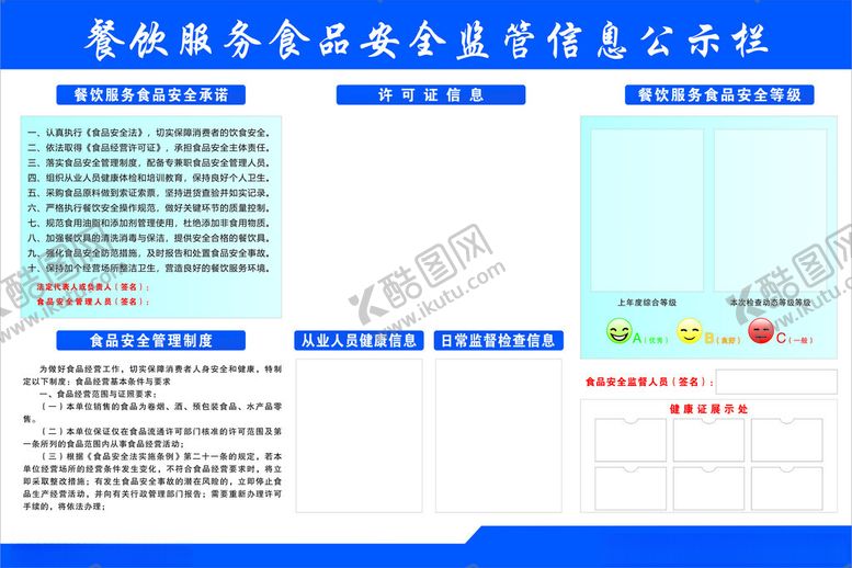 编号：42488002182233112180【酷图网】源文件下载-食品安全公示栏