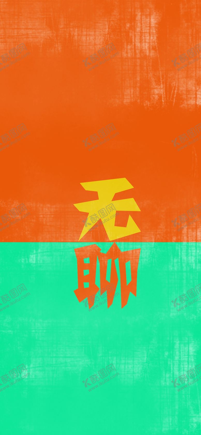 编号：87255005152004036353【酷图网】源文件下载-手机壁纸