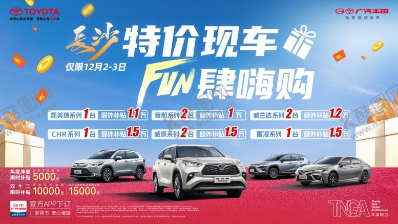 编号：48462412050413256180【酷图网】源文件下载-特价现车团购会