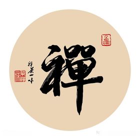 禅境