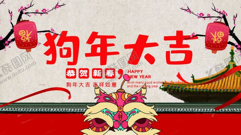 编号：68579606260918011120【酷图网】源文件下载-狗年大吉
