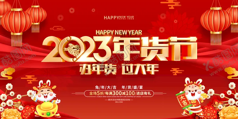 编号：97045109150426483418【酷图网】源文件下载-年货节