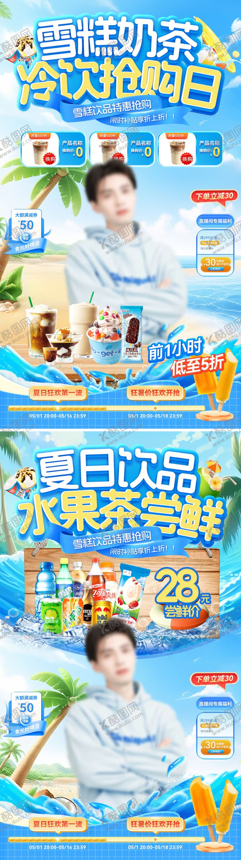 编号：84555306142238162365【酷图网】源文件下载-直播间夏日饮品雪糕冷饮奶茶水果茶电商