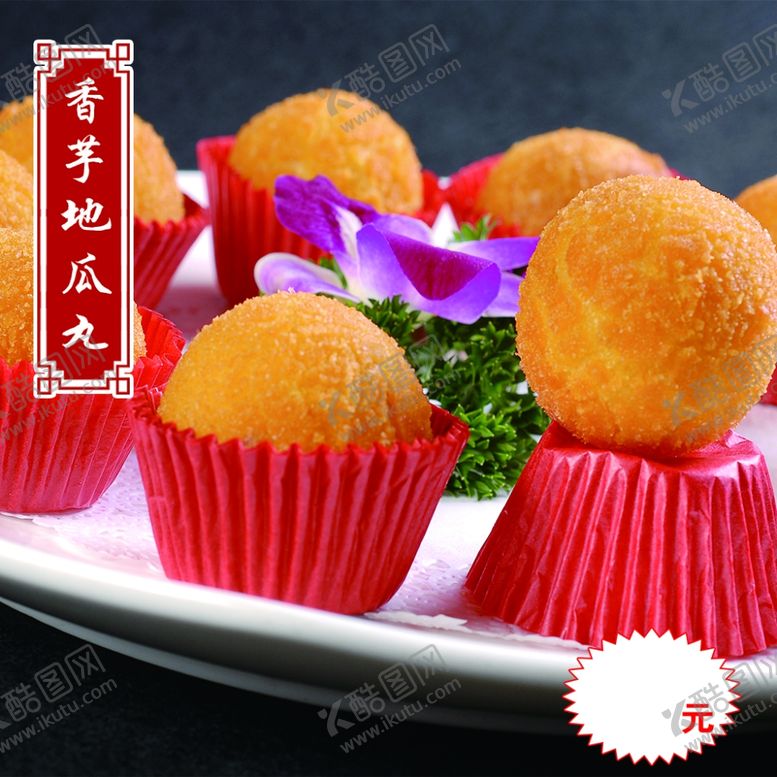 编号：55487709192119065295【酷图网】源文件下载-香芋地瓜丸