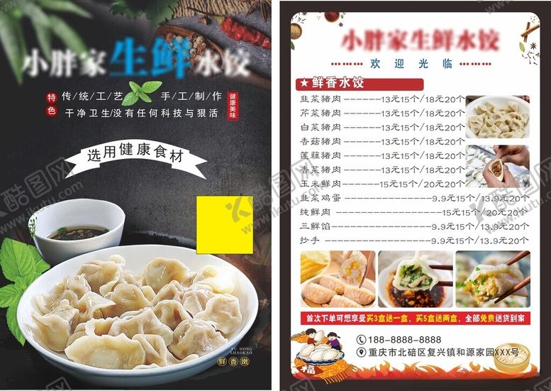 编号：65322805122338418032【酷图网】源文件下载-生鲜水饺菜单